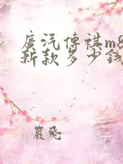 广汽传祺m8最新款多少钱