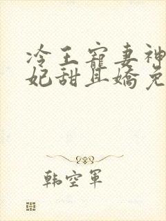 冷王宠妻神医狂妃甜且娇免费阅读