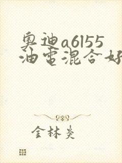 奥迪a6l55油电混合好不好
