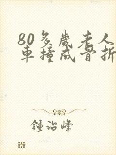 80多岁老人被车撞成骨折怎么赔偿