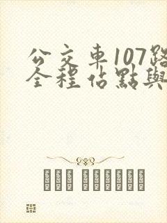 公交车107路全程站点与时间