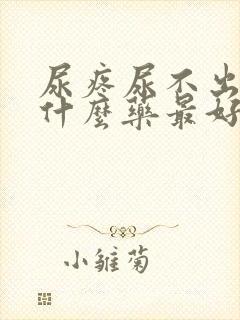 尿疼尿不出来吃什么药最好