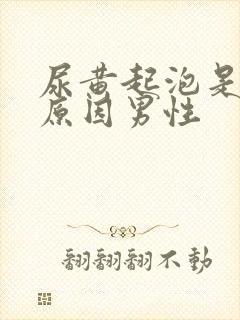 尿黄起泡是什么原因男性