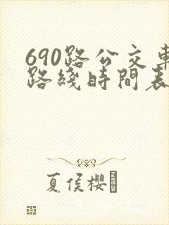690路公交车路线时间表详细