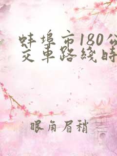 蚌埠市180公交车路线时间表