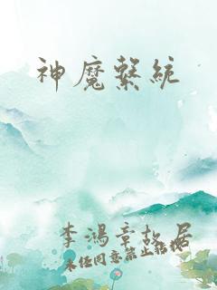 神魔系统