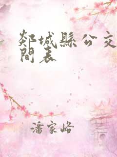 郯城县公交车时间表