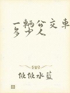 一辆公交车能坐多少人