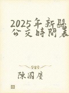 2025年新县公交时间表