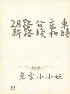 28路公交车最新路线和时间表及站点