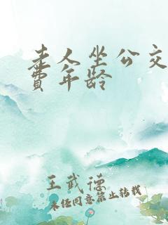 老人坐公交车免费年龄