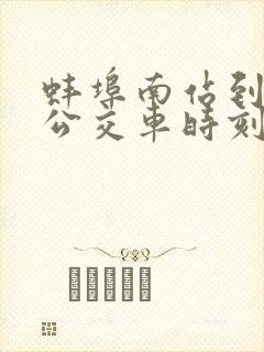 蚌埠南站到凤阳公交车时刻表