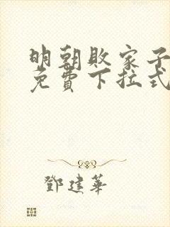 明朝败家子漫画免费下拉式六漫画