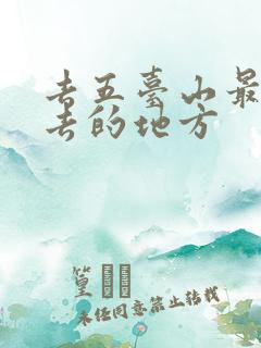 去五台山最应该去的地方