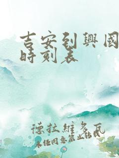 吉安到兴国火车时刻表