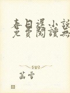 春日迟小说全文免费阅读无弹窗