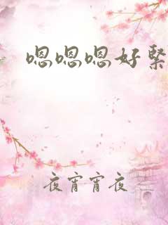 嗯嗯嗯好紧好深