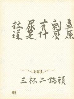 拉尿有刺鼻的味道是什么原因