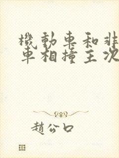 机动车和非机动车相撞主次责任比例