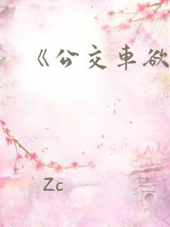 《公交车欲淫