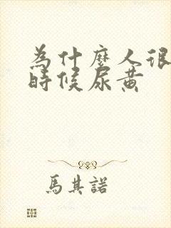 为什么人很累的时候尿黄