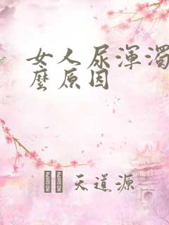女人尿浑浊是什么原因