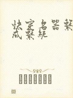 快穿名器系统养成系统