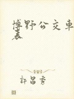 博野公交车时间表