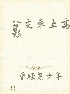 公交车上高潮电影