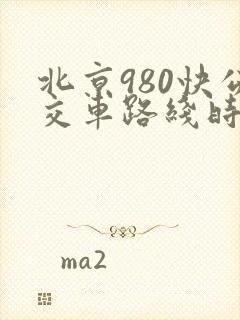 北京980快公交车路线时间表