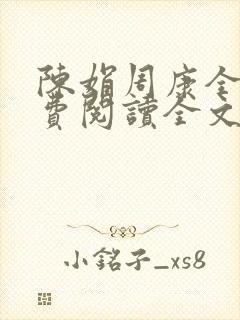 陈娟周康全章免费阅读全文