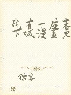我有一座末世地下城漫画免费观看
