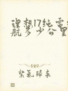 理想l7纯电续航多少公里