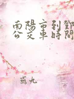 南阳市到邓州市公交车时间表