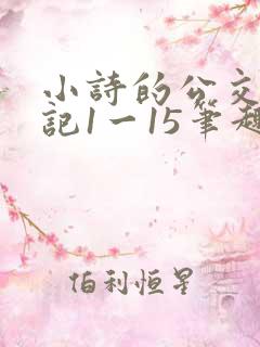 小诗的公交车日记1一15笔趣阁