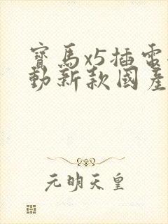 宝马x5插电混动新款国产的