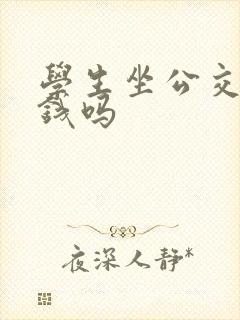 学生坐公交车要钱吗