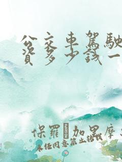 公交车驾驶员工资多少钱一个月
