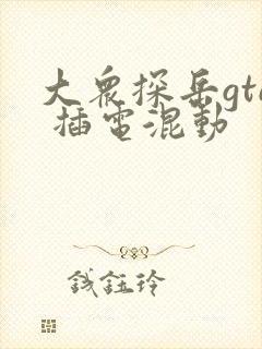 大众探岳gte 插电混动
