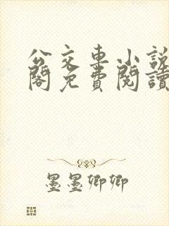 公交车小说笔趣阁免费阅读