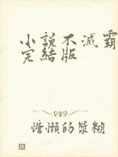 小说不灭霸体诀完结版