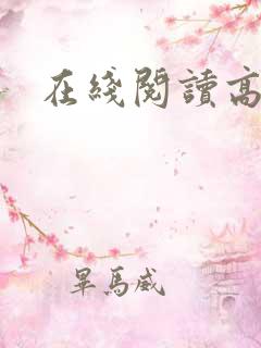 在线阅读高h
