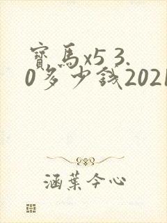 宝马x5 3.0多少钱2021款落地价