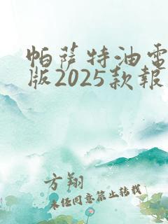 帕萨特油电混动版2025款报价