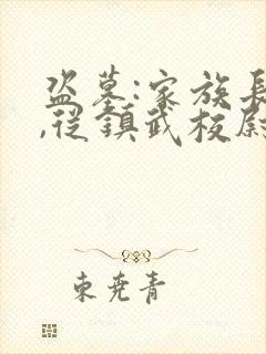 盗墓:家族长生,从镇武校尉开始笔趣阁