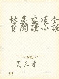 林梦容凌全文免费阅读小说