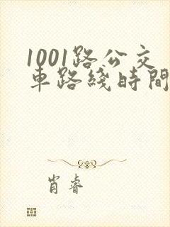 1001路公交车路线时间表及站点