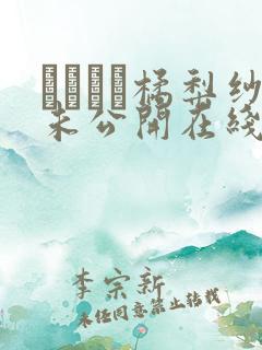 において橘梨纱未公开在线