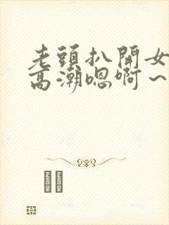老头扒开女人舔高潮嗯啊～啊