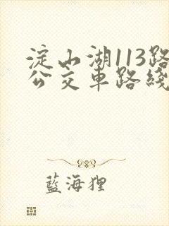 淀山湖113路公交车路线时间表